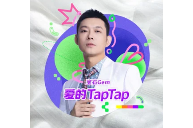 愛的TapTap