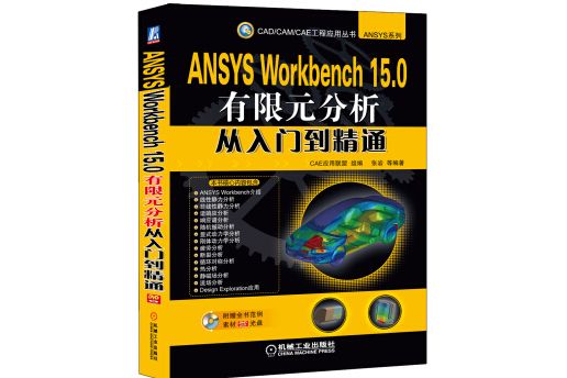 CAD/CAM/CAE工程套用叢書·ANSYS系列