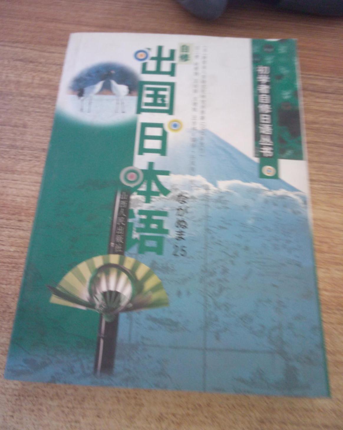 初學者自修日語叢書·自修出國日本語