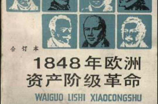 1848年歐洲資產階級革命