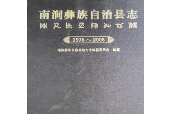 南澗彝族自治縣誌(1978-2005)