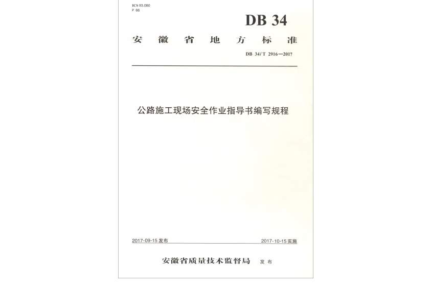 公路施工現場安全作業指導書編寫規程(2017年人民交通出版社出版的圖書)