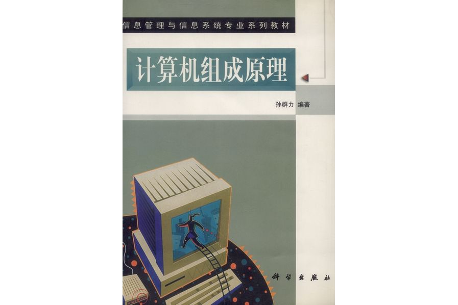 計算機組成原理(2000年科學出版社出版的圖書)