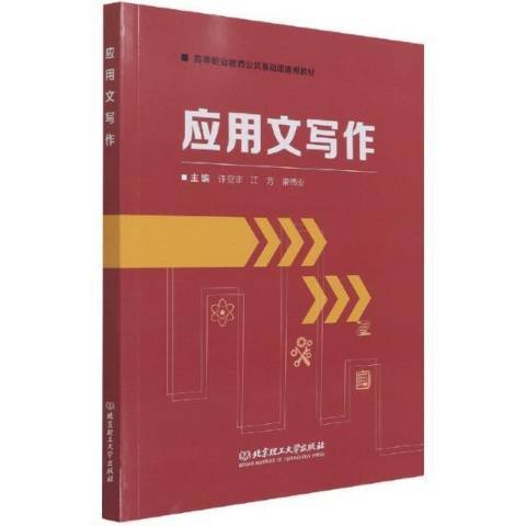 套用文寫作(2021年北京理工大學出版社出版的圖書)