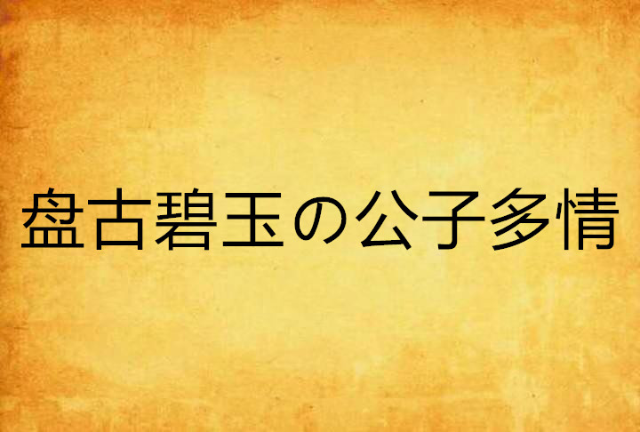 盤古碧玉の公子多情