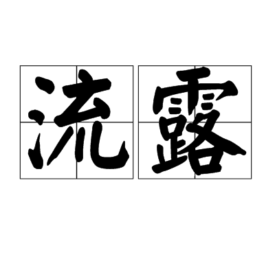 流露(詞語解釋)