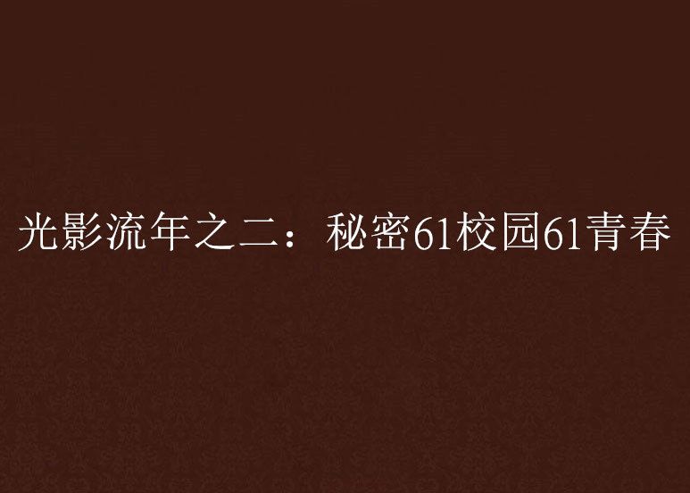 光影流年之二：秘密61校園61青春