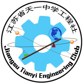 江蘇省天一中學工程社