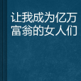 讓我成為億萬富翁的女人們