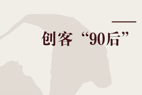 創客“90後”