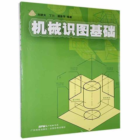 機械識圖基礎(2014年廣東科技出版社出版的圖書)