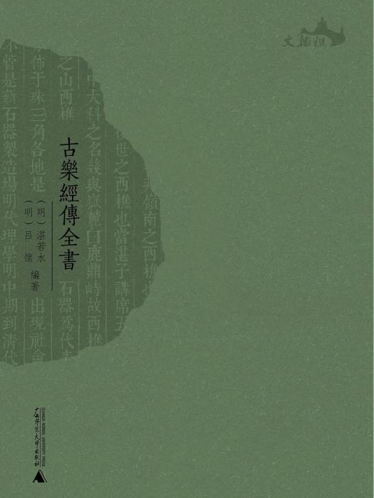 古樂經傳全書