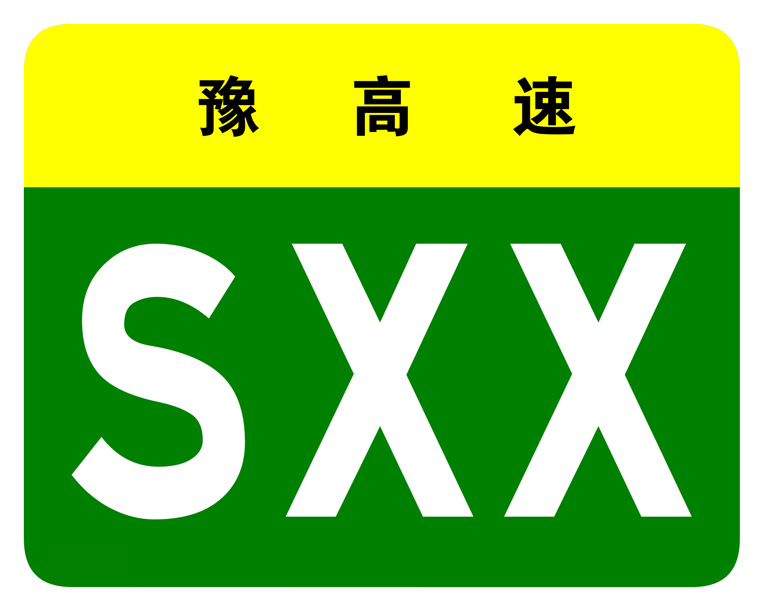 濮陽高速公路