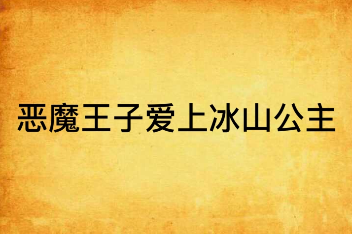 惡魔王子愛上冰山公主