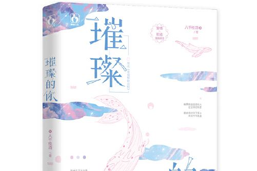 璀璨的你(2020年廣東旅遊出版社出版的圖書)