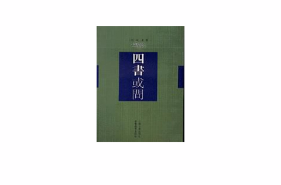 四書或問