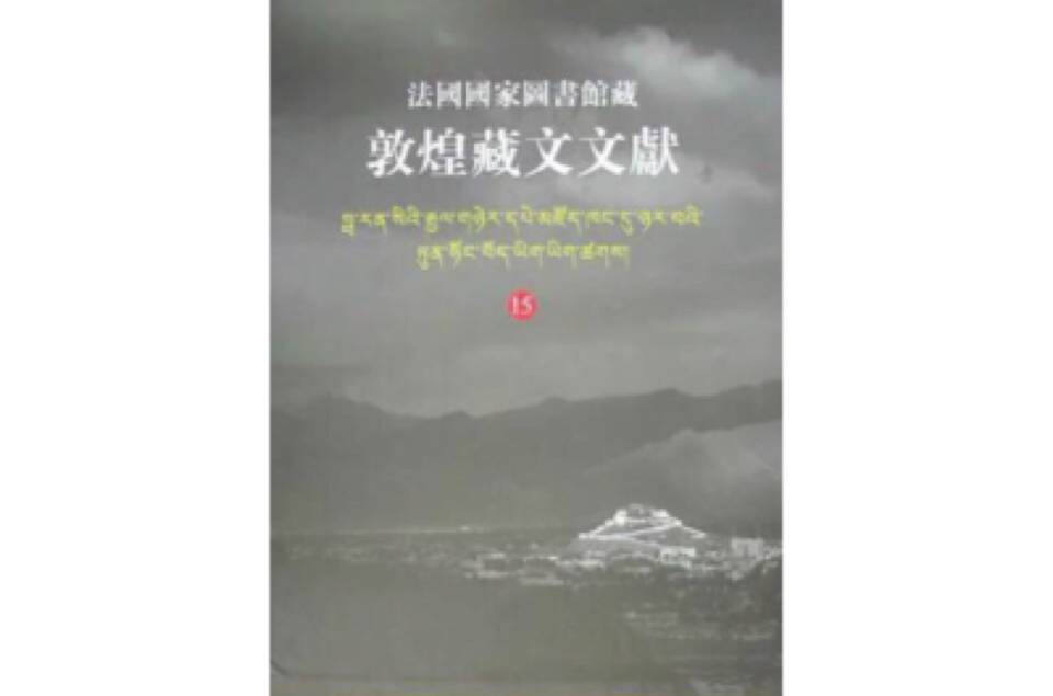 法國國家圖書館藏敦煌藏文文獻。15