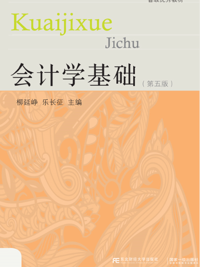 會計學基礎（第五版）(2016年東北財經大學出版社出版的圖書)