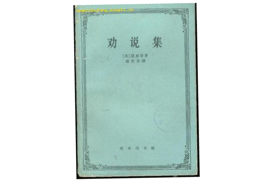 勸說集(1962年商務印書館出版的圖書)