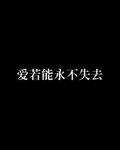 愛若能永不失去