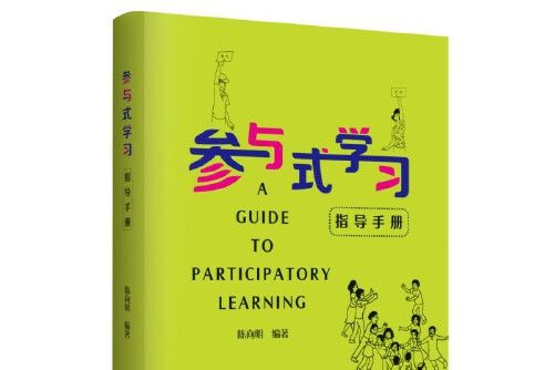 參與式學習指導手冊