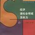 經濟、諸社會領域及權力（第2卷）