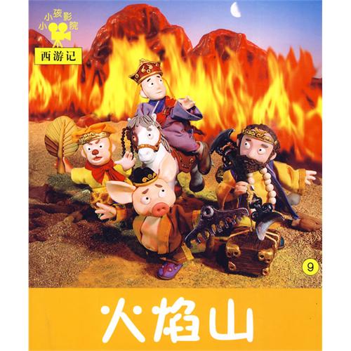 火焰山：小小孩影院西遊記9