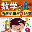 數學/小學生每日5分鐘