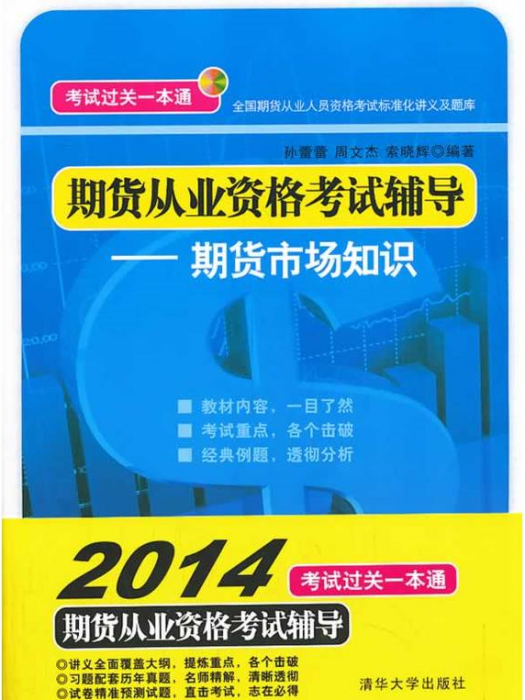 期貨從業資格考試輔導——期貨市場知識