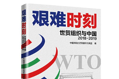 艱難時刻 : 世貿組織與中國2018-2019