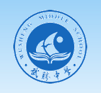 四川省武勝中學校(武勝中學校)