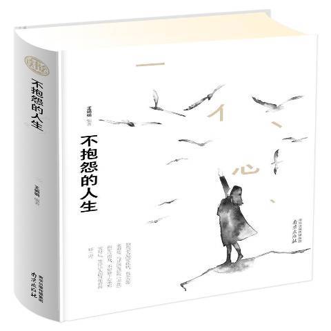 不抱怨的人生(2018年南京出版社出版的圖書)