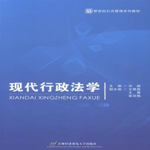 現代行政法學(2004年首都經濟貿易大學出版社出版的圖書)