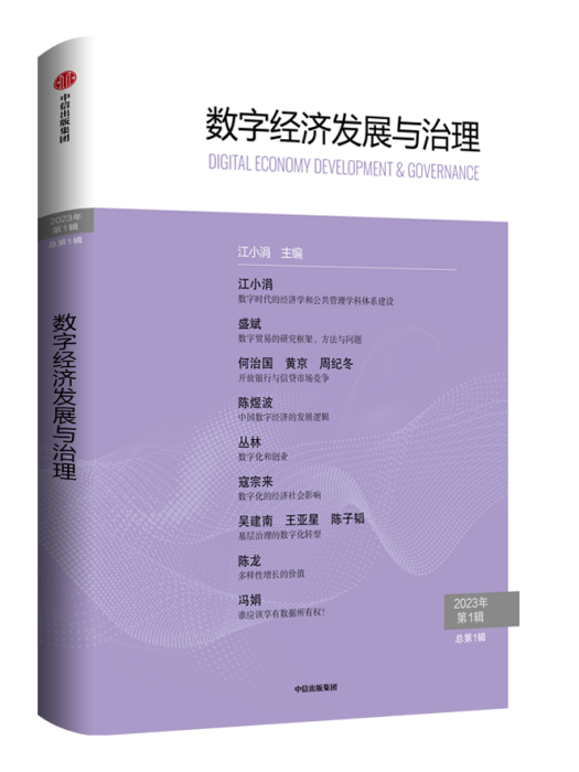 數字經濟發展與治理(中信出版社出版的圖書)