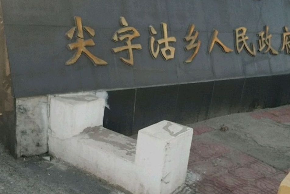 尖字沽村