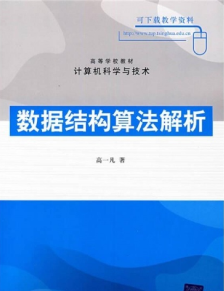 數據結構算法解析(2007年清華大學出版社出版的圖書)