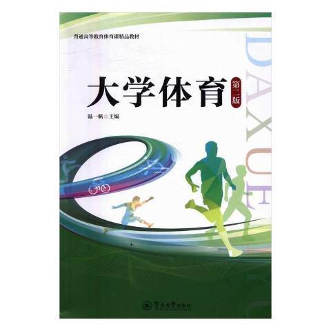 大學體育(2016年暨南大學出版社出版的圖書)