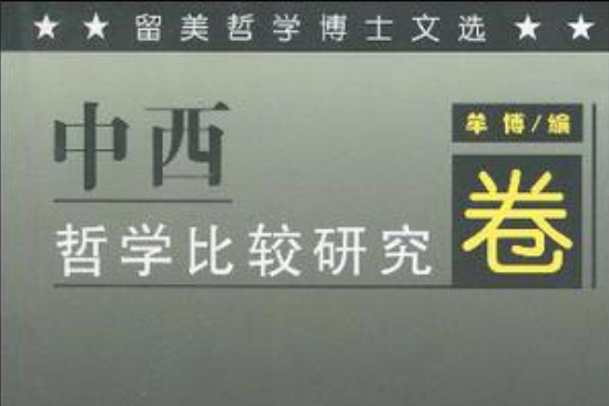 留美哲學博士文選