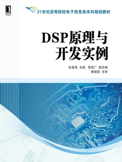 DSP原理與開發實例