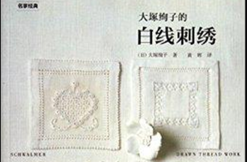 大囗絢子的白線刺繡