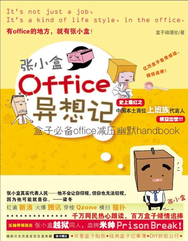 張小盒OFFICE異想記