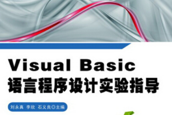 Visual_Basic語言程式設計實驗指導