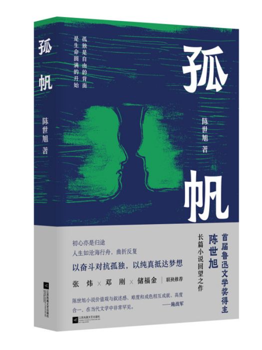 孤帆(2023年江蘇鳳凰文藝出版社出版的圖書)