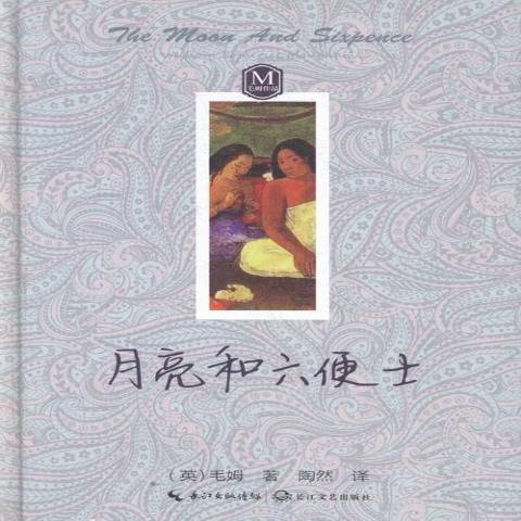 月亮和六便士(2016年長江文藝出版社出版的圖書)