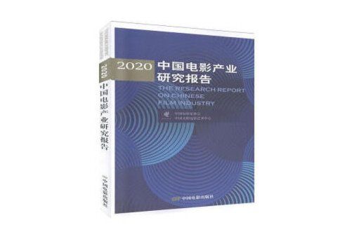 2020中國電影產業研究報告