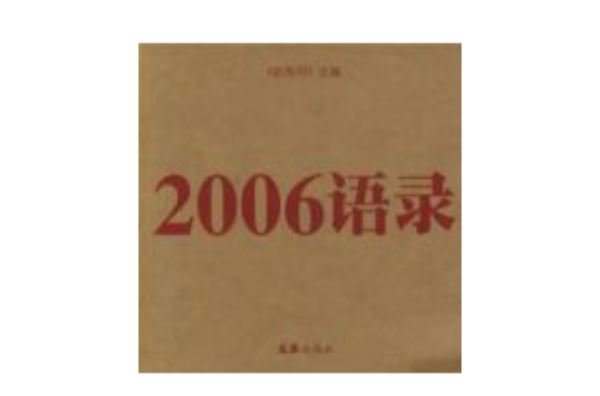 2006語錄