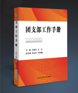 團支部工作手冊