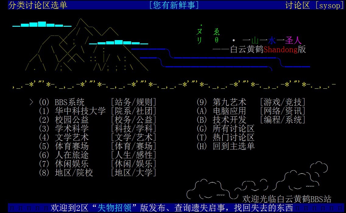 白雲黃鶴BBS分區情況