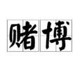 賭博(漢語詞語)