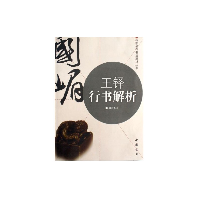 王鐸行書解析/名家名碑書法解析叢書